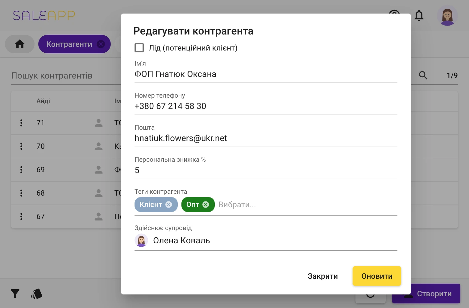 Контрагенти, ліди та персональні знижки